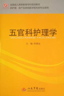 五官科护理学封面图