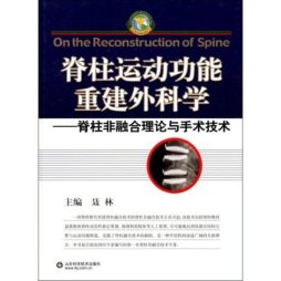脊柱运动功能重建外科学封面图