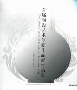 首届陶瓷艺术创新作品展作品集封面图