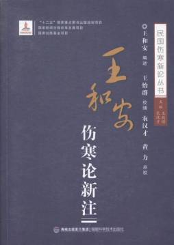 王和安伤寒论新注封面图