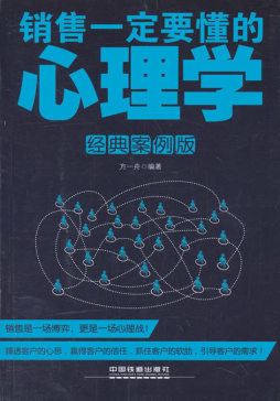 销售一定要懂的心理学封面图