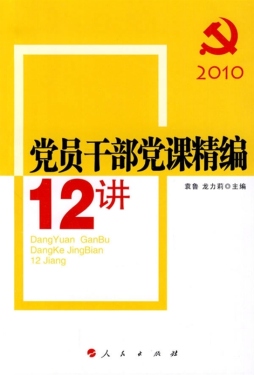 党员干部党课精编12讲封面图