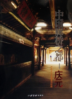 中国廊桥之都——庆元封面图