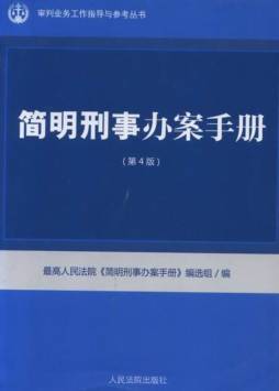 简明刑事办案手册封面图