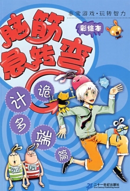 脑筋急转弯封面图