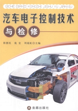 汽车电子控制技术与检修封面图