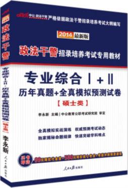 专业综合I+II历年真题+全真模拟预测试卷封面图