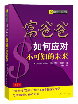 富爸爸如何应对不可知的未来封面图
