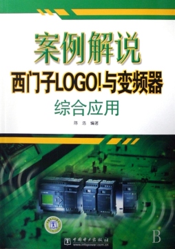 案例解说西门子LOGO！与变频器综合应用封面图