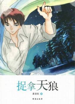 捉拿天狼封面图