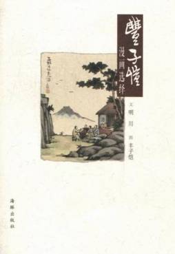 丰子恺漫画选绎封面图