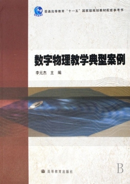 数字物理教学典型案例封面图