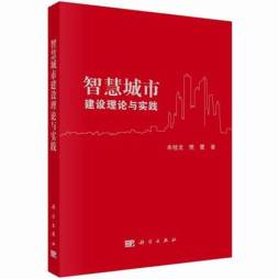 智慧城市建设理论与实践封面图