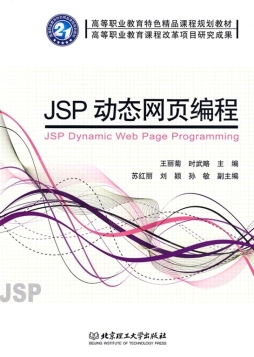 JSP动态网页编程封面图