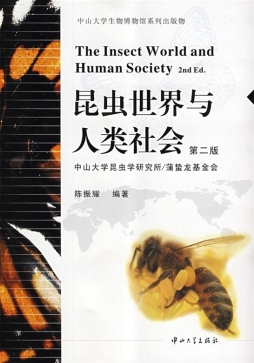 昆虫世界与人类社会封面图