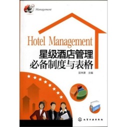 星级酒店管理必备制度与表格封面图