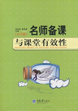 名师备课与课堂有效性封面图