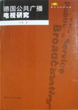 德国公共广播电视研究封面图