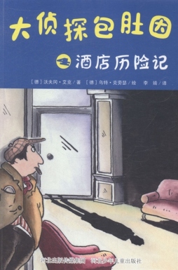 酒店历险记封面图