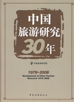 中国旅游研究30年封面图