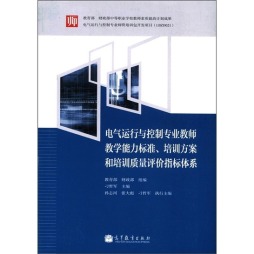 电气运行与控制专业教师教学能力标准、培训方案和培训质量评价指标体系封面图