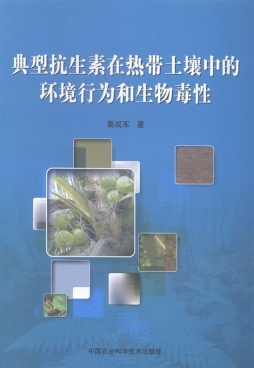 典型抗生素在热带土壤中的环境行为和生物毒性封面图
