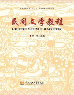 民间文学教程封面图