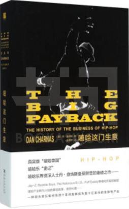 嘻哈这门生意封面图