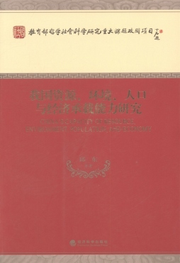 我国资源、环境、人口与经济承载力研究封面图