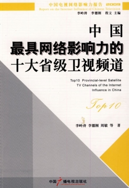 TOP-10中国最具网络影响力的十大省级卫视频道封面图