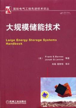 大规模储能技术封面图