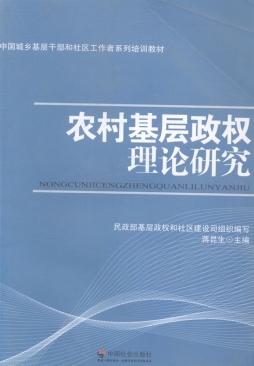 农村基层政权理论研究封面图