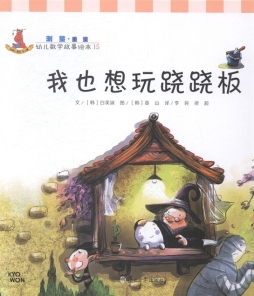 我也想玩跷跷板封面图