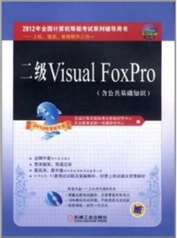 二级Visual FoxPro封面图