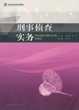 刑事侦查实务封面图