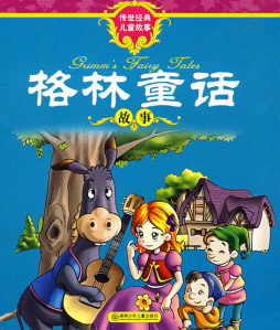格林童话故事封面图