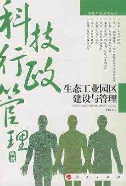 生态工业园区建设与管理封面图