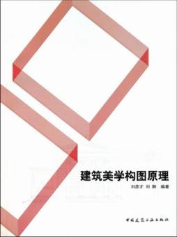 建筑美学构图原理封面图