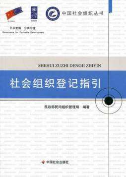 社会组织登记指引封面图