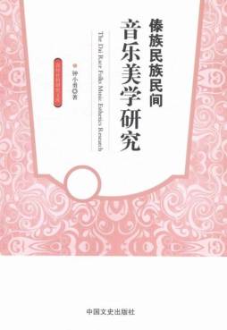 傣族民族民间音乐美学研究封面图
