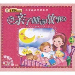 亲子睡前故事封面图