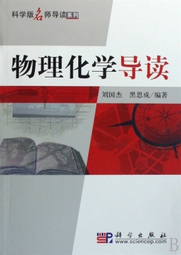 物理化学导读封面图