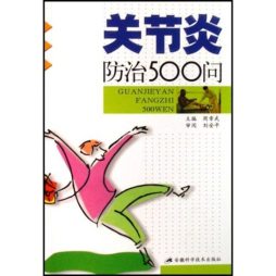 关节炎防治500问封面图