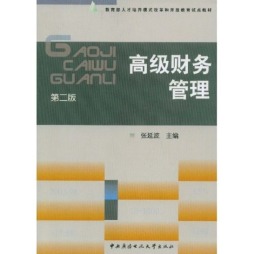 高级财务管理封面图