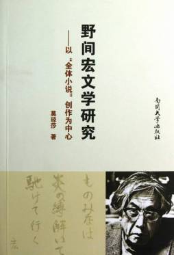 野间宏文学研究封面图