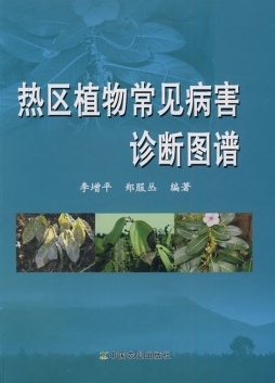热区植物常见病害诊断图谱封面图