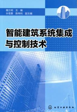 智能建筑系统集成与控制技术封面图