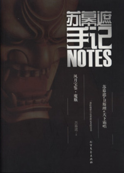 苏幕遮手记封面图