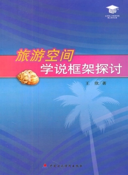 旅游空间学说框架探讨封面图