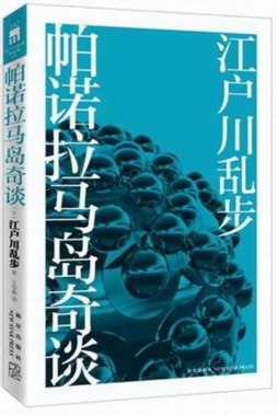 帕诺拉马岛奇谈封面图
